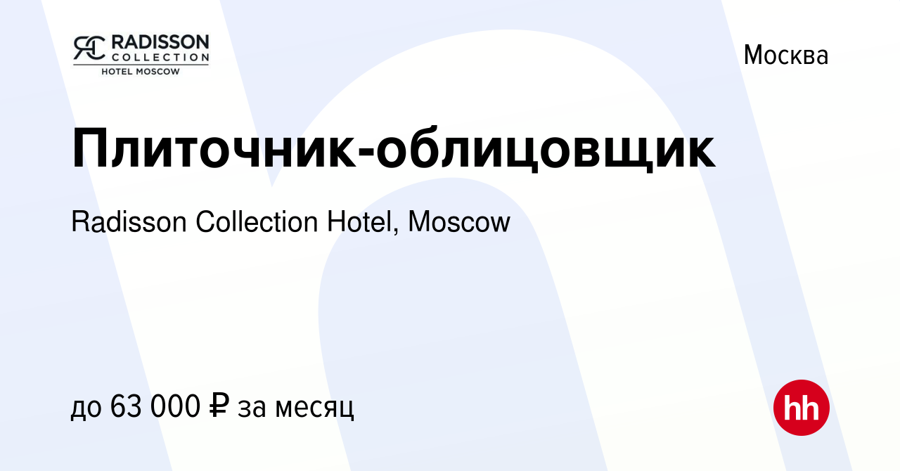 Вакансия Плиточник-облицовщик в Москве, работа в компании Radisson  Collection Hotel, Moscow