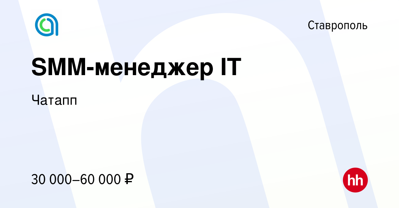 Вакансия SMM-менеджер IT в Ставрополе, работа в компании Чатапп (вакансия в  архиве c 8 сентября 2023)