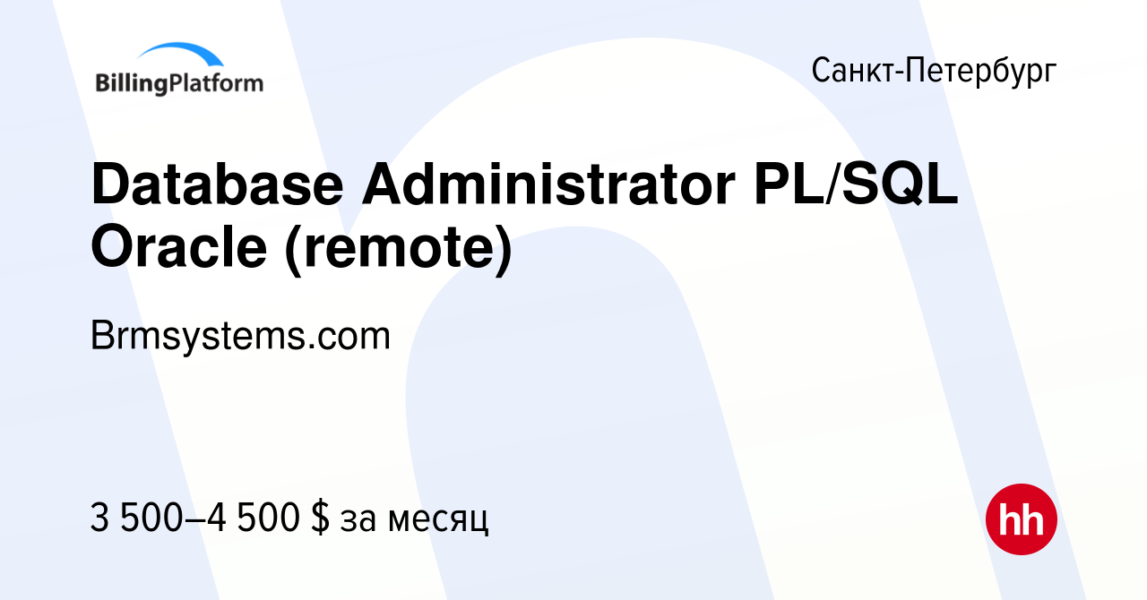 Вакансия Database Administrator PL/SQL Oracle (remote) в Санкт-Петербурге,  работа в компании Brmsystems.com (вакансия в архиве c 8 сентября 2023)