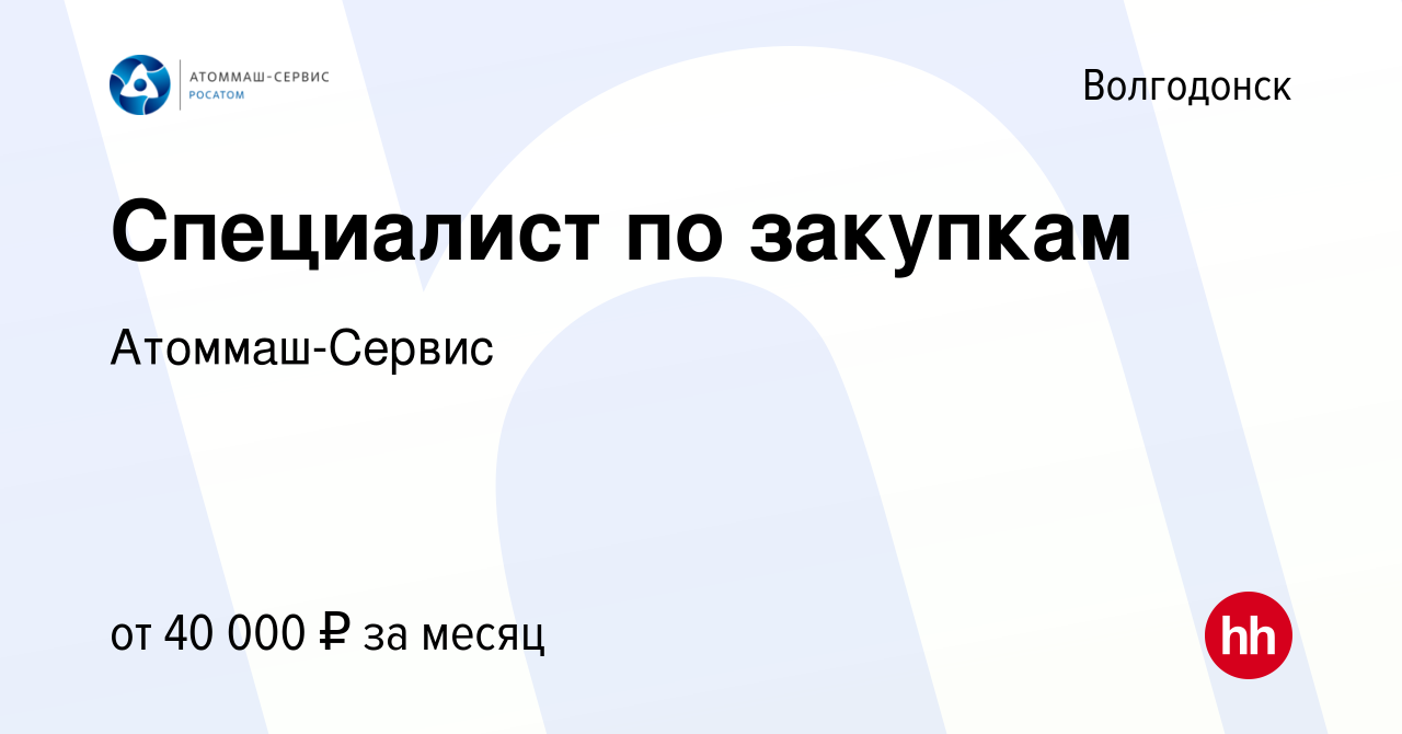 Вакансия Специалист по закупкам в Волгодонске, работа в компании  Атоммаш-Сервис (вакансия в архиве c 19 декабря 2023)