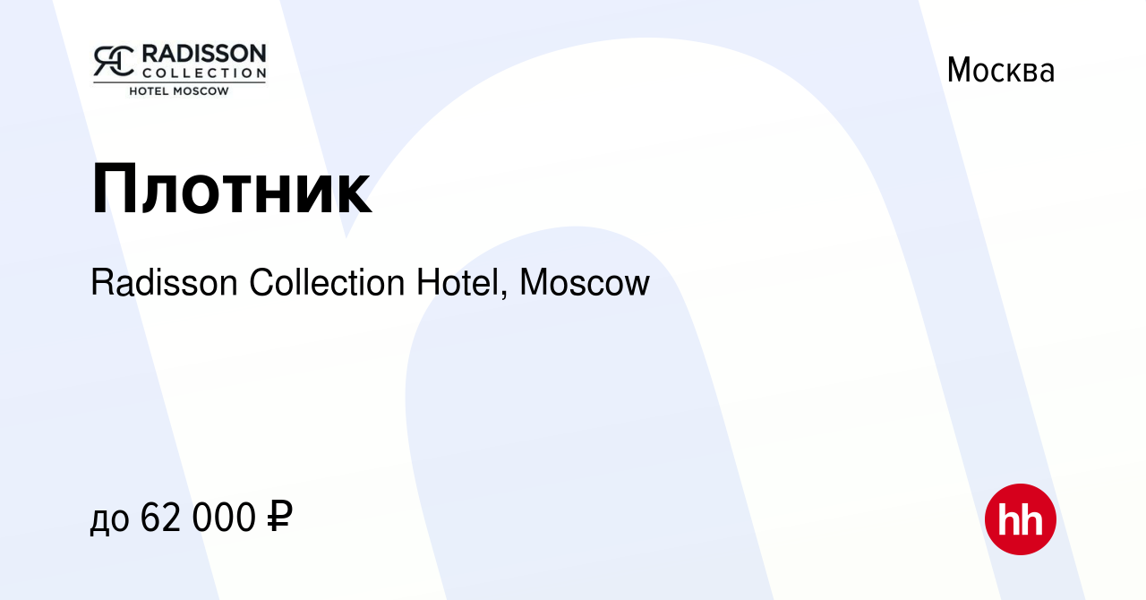 Вакансия Плотник в Москве, работа в компании Radisson Collection Hotel,  Moscow (вакансия в архиве c 19 января 2024)