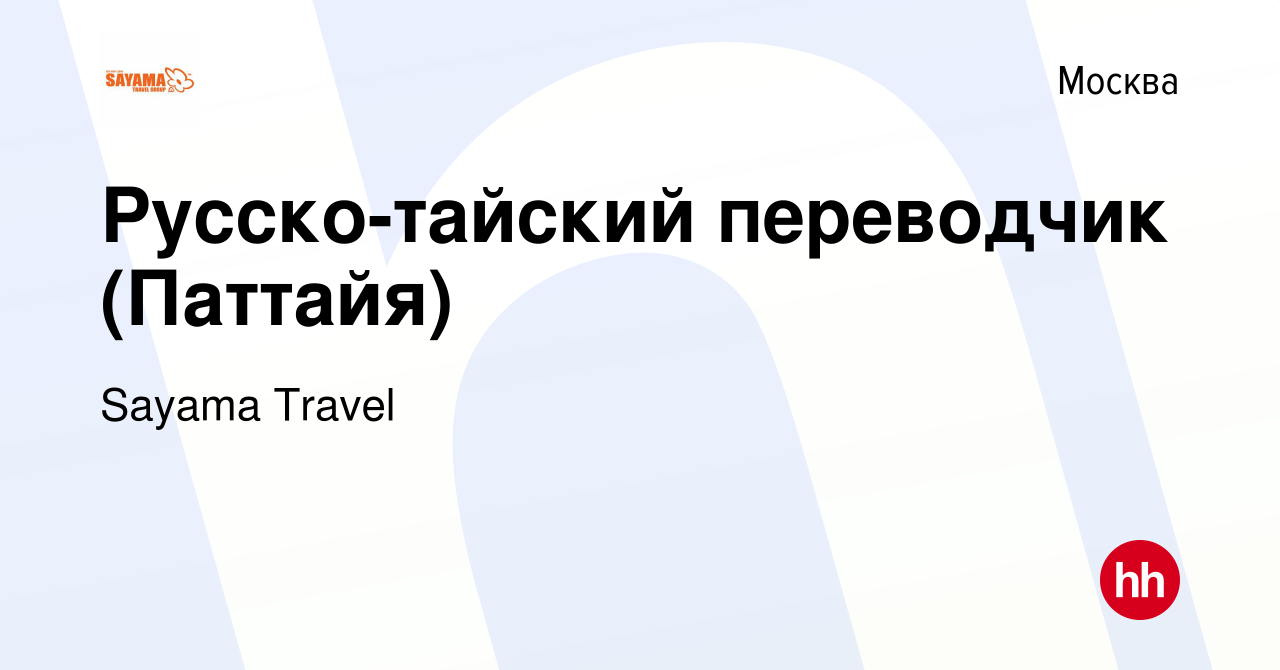 Вакансия Русско-тайский переводчик (Паттайя) в Москве, работа в компании  Sayama Travel (вакансия в архиве c 8 октября 2023)