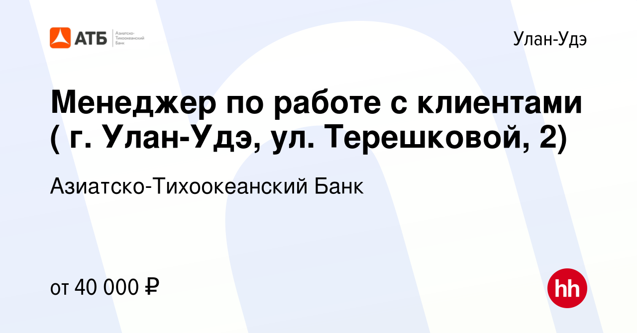 Вакансия Менеджер по работе с клиентами ( г. Улан-Удэ, ул. Терешковой, 2) в  Улан-Удэ, работа в компании Азиатско-Тихоокеанский Банк (вакансия в архиве  c 30 августа 2023)