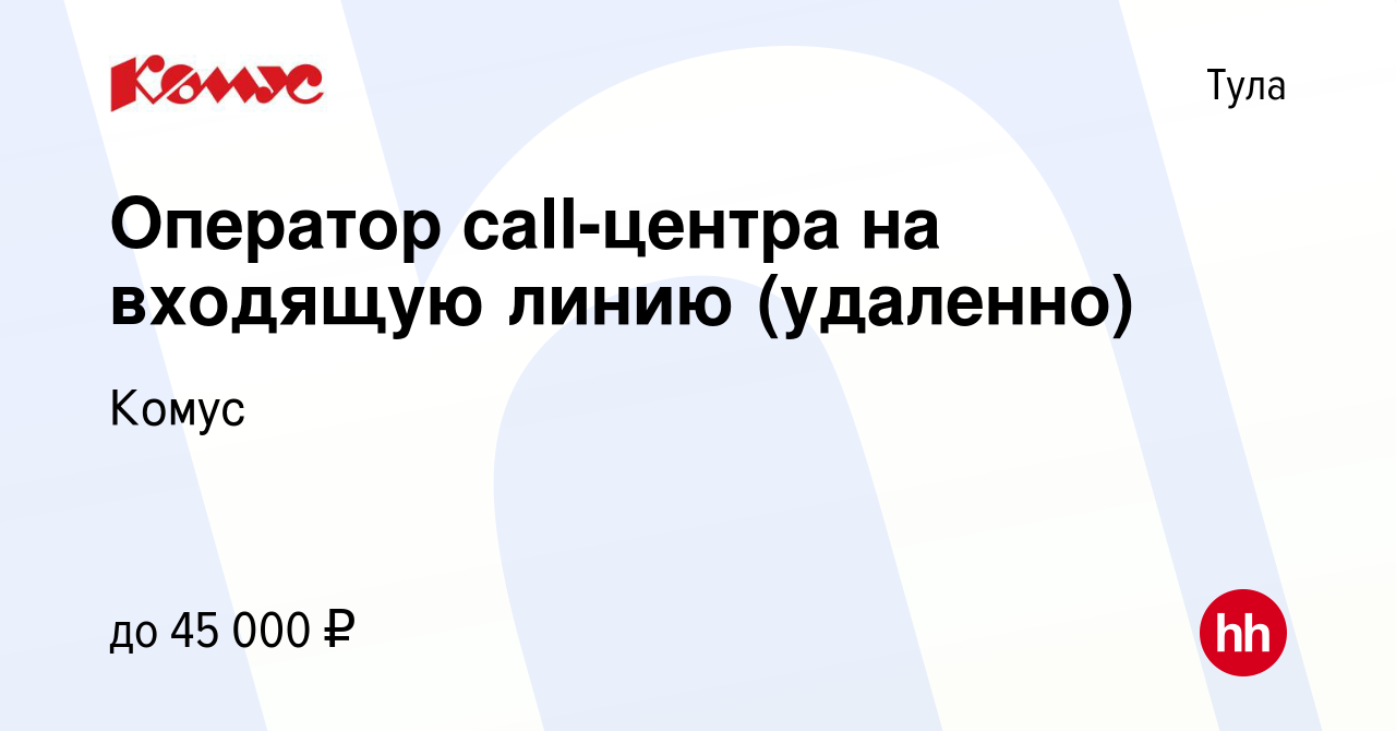 Вакансия Оператор call-центра на входящую линию (удаленно) в Туле, работа в  компании Комус (вакансия в архиве c 28 февраля 2024)