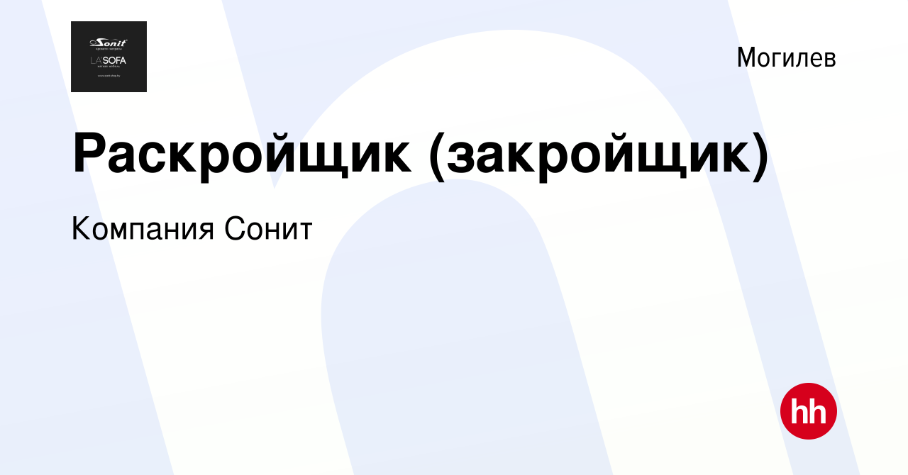 Вакансия Раскройщик (закройщик) в Могилеве, работа в компании Компания  Сонит (вакансия в архиве c 8 сентября 2023)