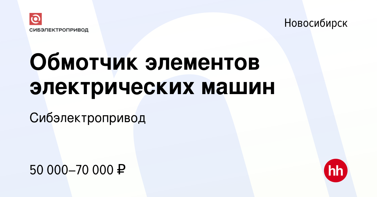 Вакансия Обмотчик элементов электрических машин в Новосибирске, работа в  компании Сибэлектропривод (вакансия в архиве c 16 января 2024)