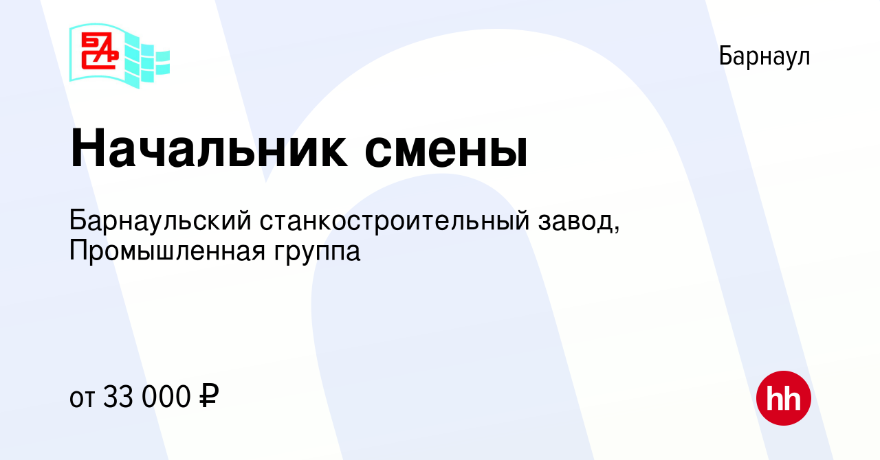 Вакансия Начальник смены в Барнауле, работа в компании Барнаульский  станкостроительный завод, Промышленная группа