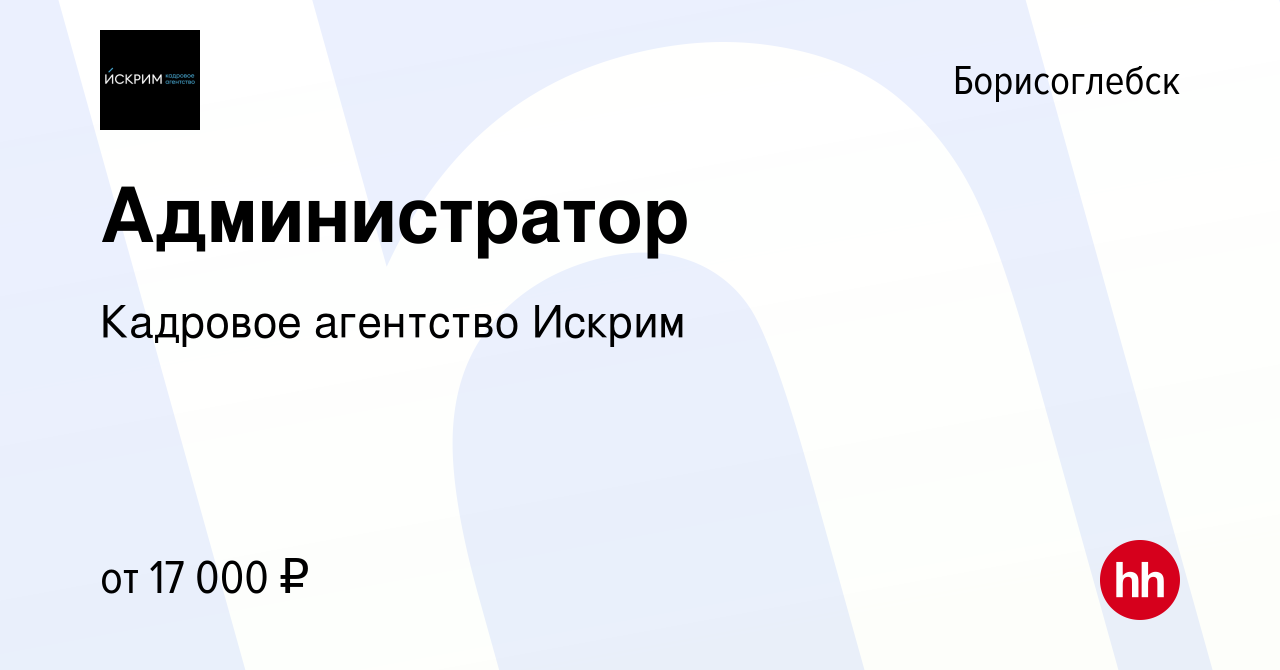 Вакансия Администратор в Борисоглебске, работа в компании Кадровое  агентство Искрим (вакансия в архиве c 8 сентября 2023)