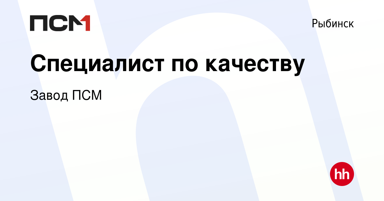 Вакансия Специалист по качеству в Рыбинске, работа в компании Завод ПСМ  (вакансия в архиве c 3 октября 2023)