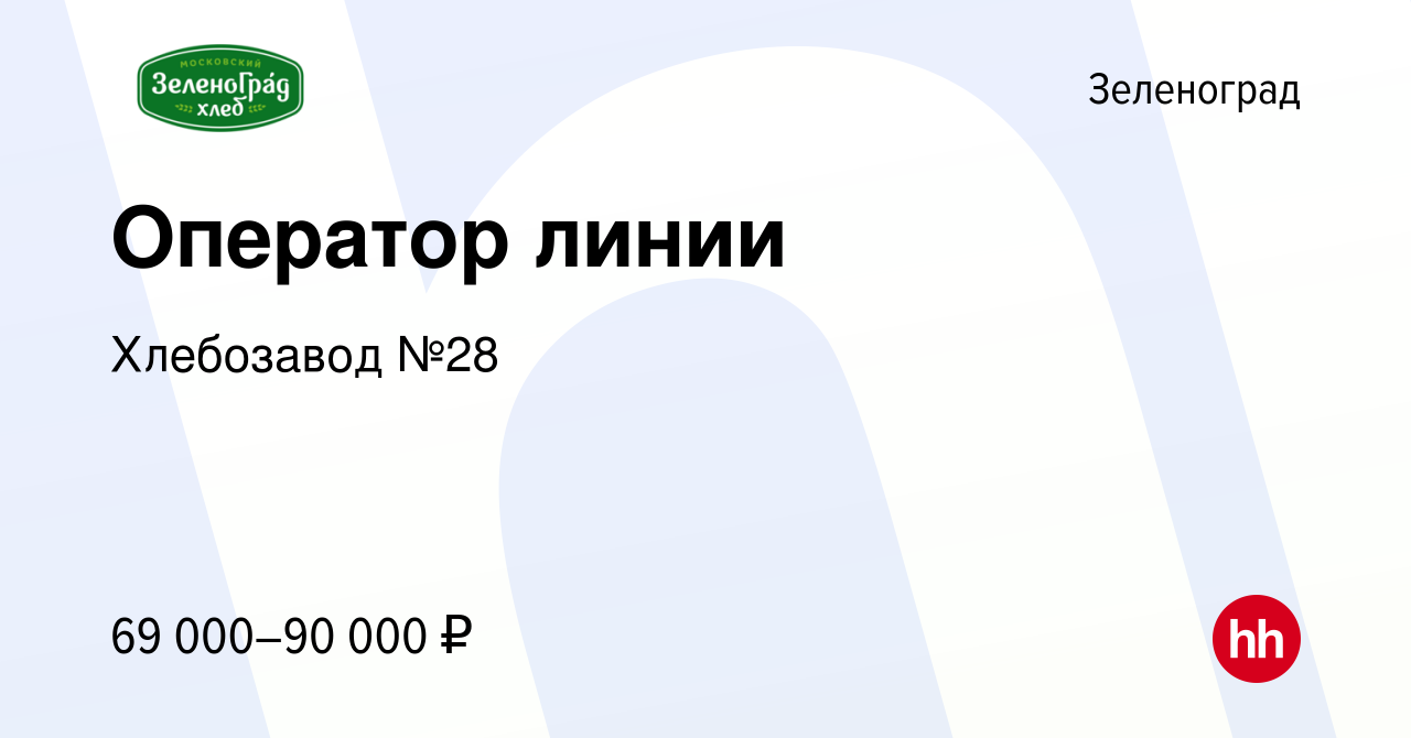 Вакансия Оператор линии в Зеленограде, работа в компании Хлебозавод №28  (вакансия в архиве c 14 ноября 2023)