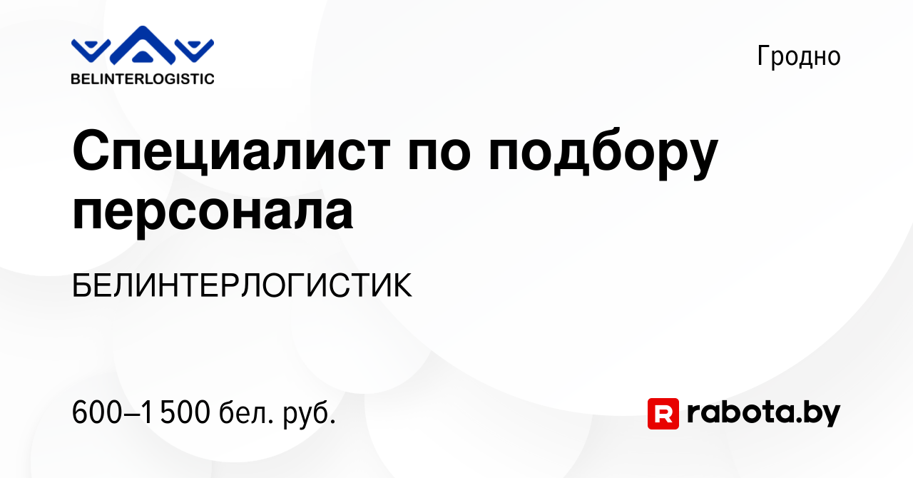 Вакансия Специалист по подбору персонала в Гродно, работа в компании  БЕЛИНТЕРЛОГИСТИК (вакансия в архиве c 8 сентября 2023)