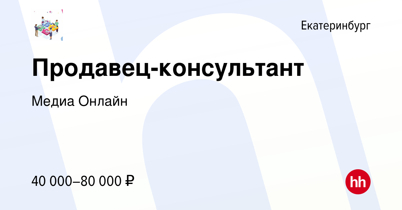 Вакансия Продавец-консультант в Екатеринбурге, работа в компании Медиа  Онлайн (вакансия в архиве c 3 октября 2023)