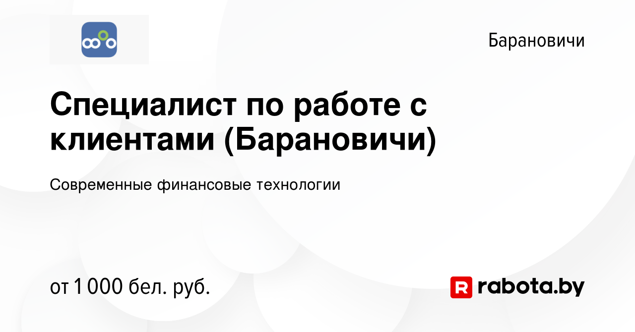 Вакансия Специалист по работе с клиентами (Барановичи) в Барановичах, работа  в компании Современные финансовые технологии (вакансия в архиве c 8  сентября 2023)