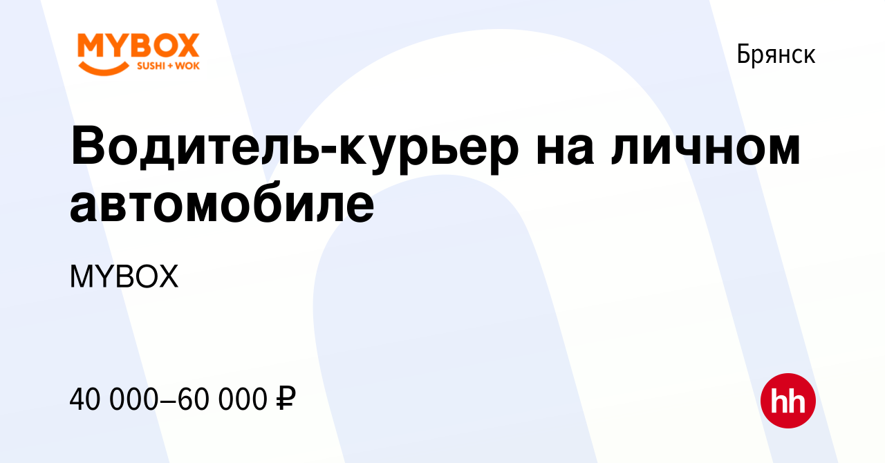 Вакансия Водитель-курьер на личном автомобиле в Брянске, работа в компании  MYBOX (вакансия в архиве c 8 сентября 2023)