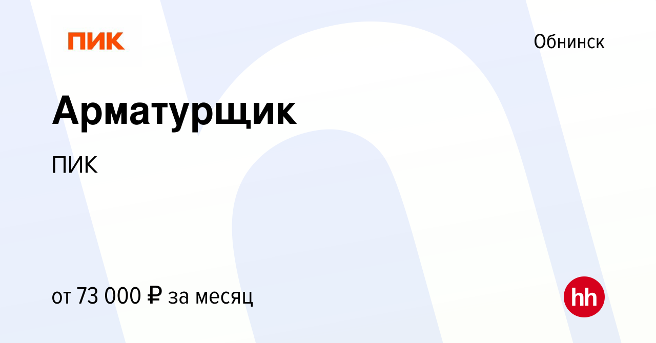 Вакансия Арматурщик в Обнинске, работа в компании ПИК (вакансия в архиве c  13 января 2024)