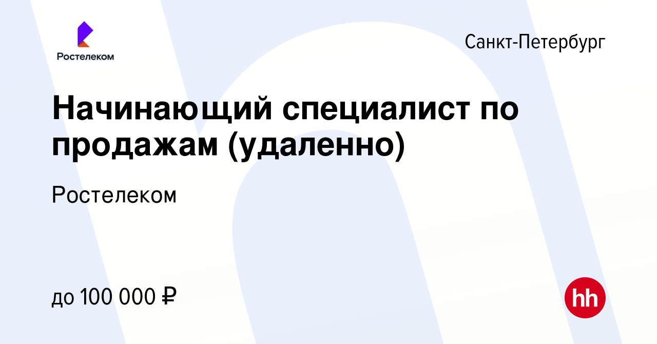 Вакансия Специалист по работе с клиентами удаленно в Санкт-Петербурге,  работа в компании Ростелеком