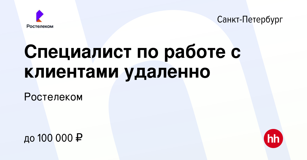 Вакансия Специалист по работе с клиентами удаленно в Санкт-Петербурге,  работа в компании Ростелеком