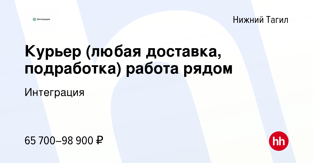 Вакансия Курьер (любая доставка, подработка) работа рядом в Нижнем Тагиле,  работа в компании Интеграция (вакансия в архиве c 8 сентября 2023)