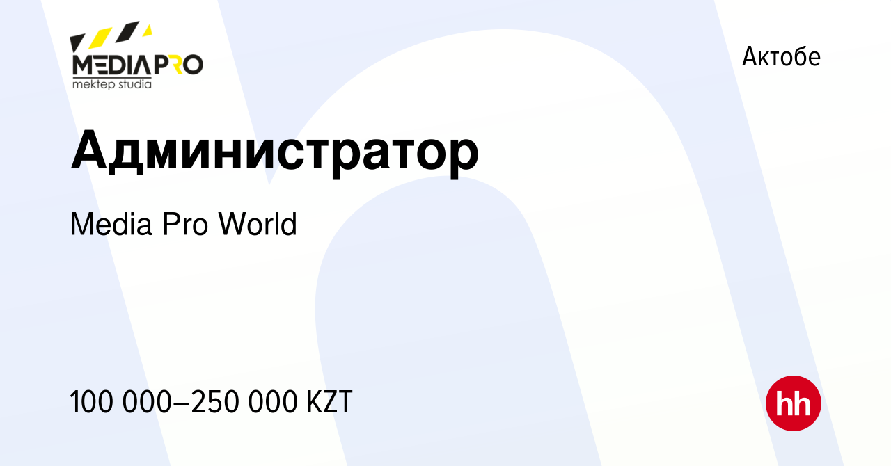 Вакансия Администратор в Актобе, работа в компании Media Pro World  (вакансия в архиве c 8 сентября 2023)