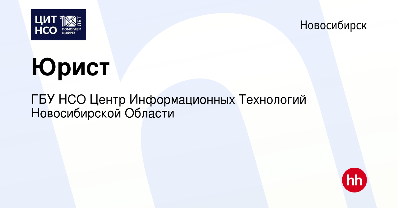 Вакансия Юрист в Новосибирске, работа в компании ГБУ НСО Центр  Информационных Технологий Новосибирской Области (вакансия в архиве c 16  января 2024)