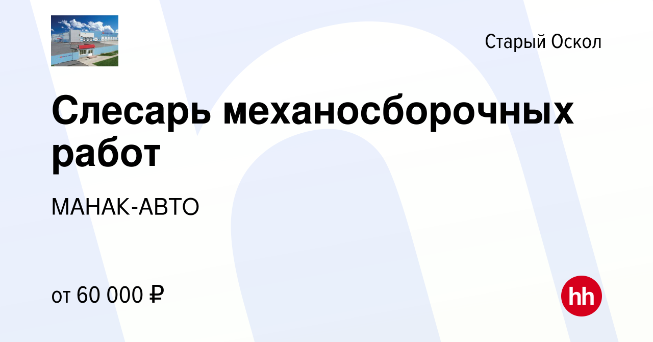 Вакансия Слесарь механосборочных работ в Старом Осколе, работа в компании  МАНАК-АВТО (вакансия в архиве c 8 сентября 2023)