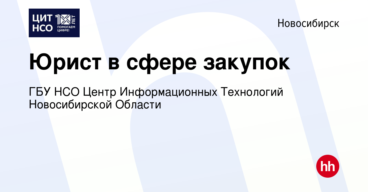 Вакансия Юрист в сфере закупок в Новосибирске, работа в компании ГБУ НСО  Центр Информационных Технологий Новосибирской Области (вакансия в архиве c  3 сентября 2023)