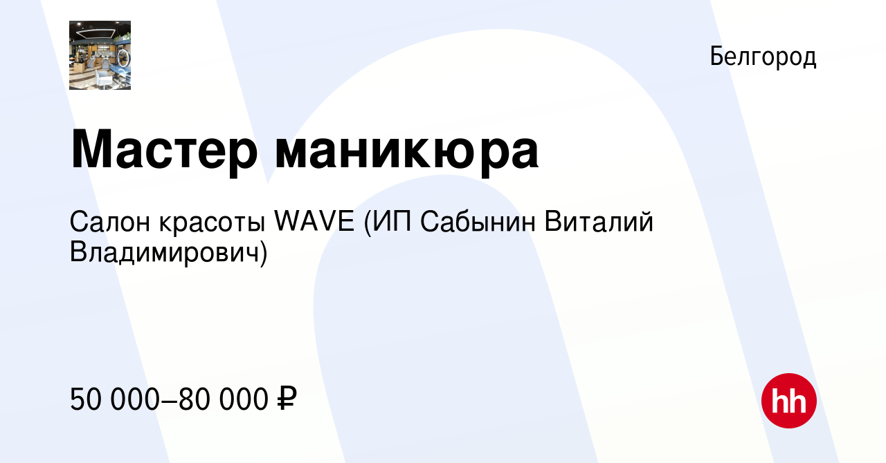 Вакансия Мастер маникюра в Белгороде, работа в компании Салон красоты WAVE  (ИП Сабынин Виталий Владимирович) (вакансия в архиве c 8 сентября 2023)