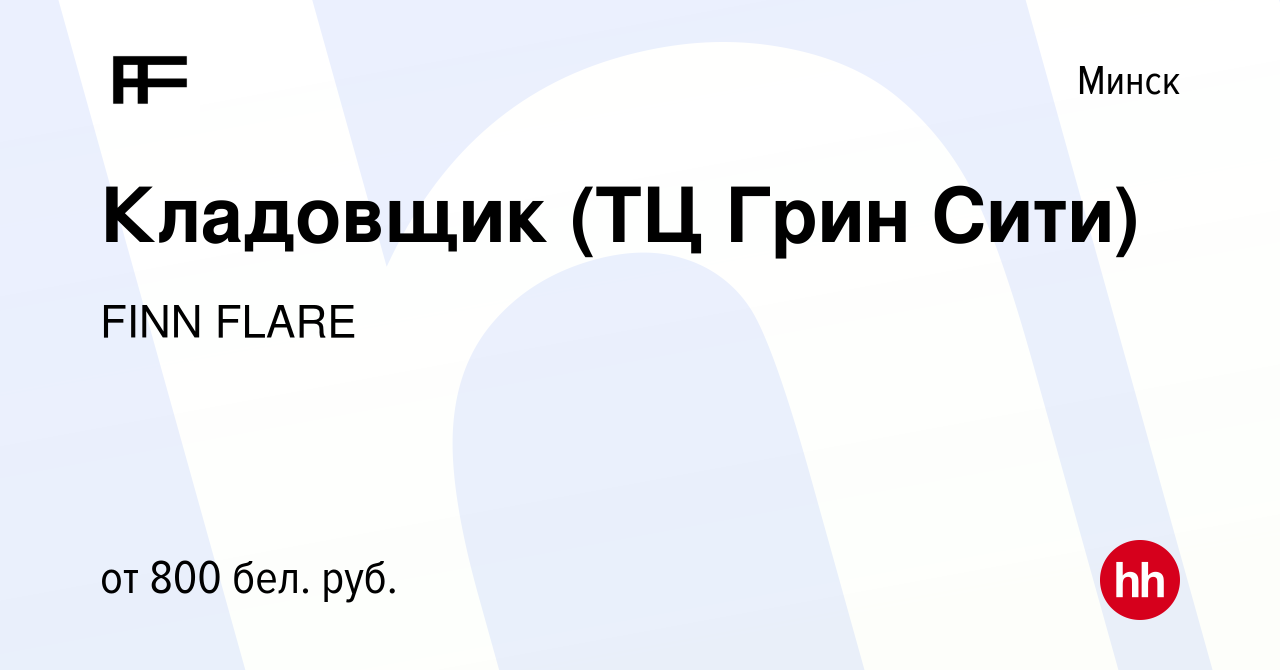 Вакансия Кладовщик (ТЦ Грин Сити) в Минске, работа в компании FINN FLARE  (вакансия в архиве c 14 декабря 2023)