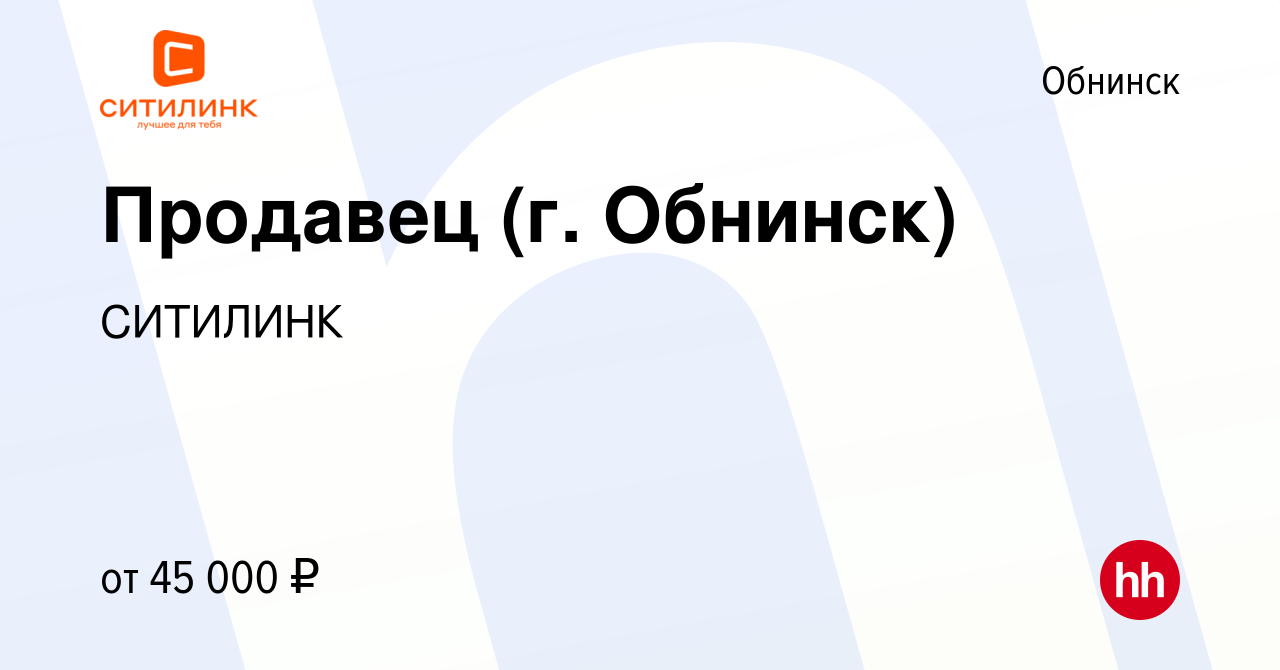 Вакансия Продавец (г. Обнинск) в Обнинске, работа в компании СИТИЛИНК  (вакансия в архиве c 8 сентября 2023)