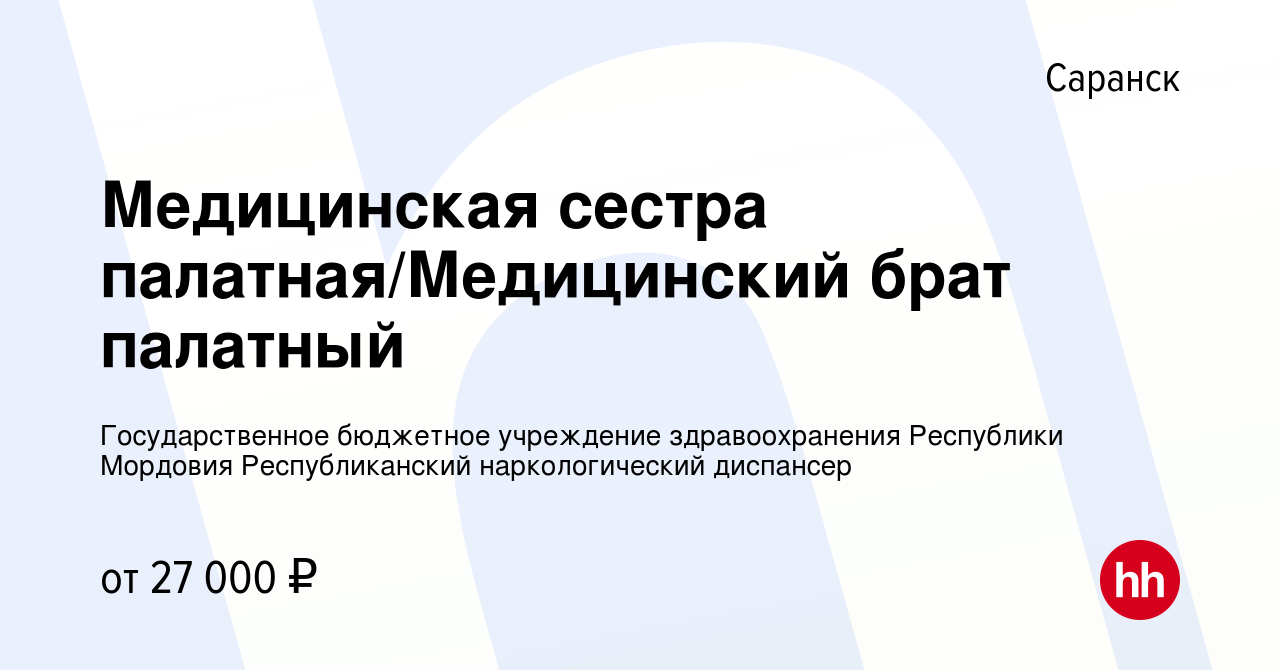 Вакансия Медицинская сестра палатная/Медицинский брат палатный в Саранске,  работа в компании Государственное бюджетное учреждение здравоохранения  Республики Мордовия Республиканский наркологический диспансер (вакансия в  архиве c 8 сентября 2023)