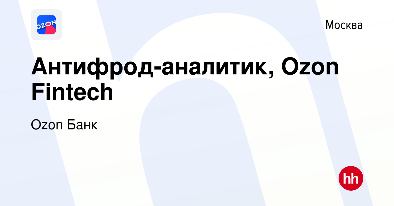 Вакансия Антифрод-аналитик, Ozon Fintech в Москве, работа в компании Ozon  Fintech (вакансия в архиве c 8 сентября 2023)