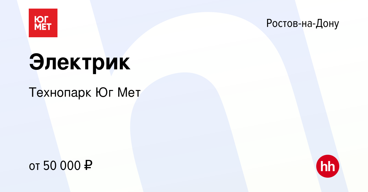 Вакансия Электрик в Ростове-на-Дону, работа в компании Технопарк Юг Мет  (вакансия в архиве c 31 августа 2023)