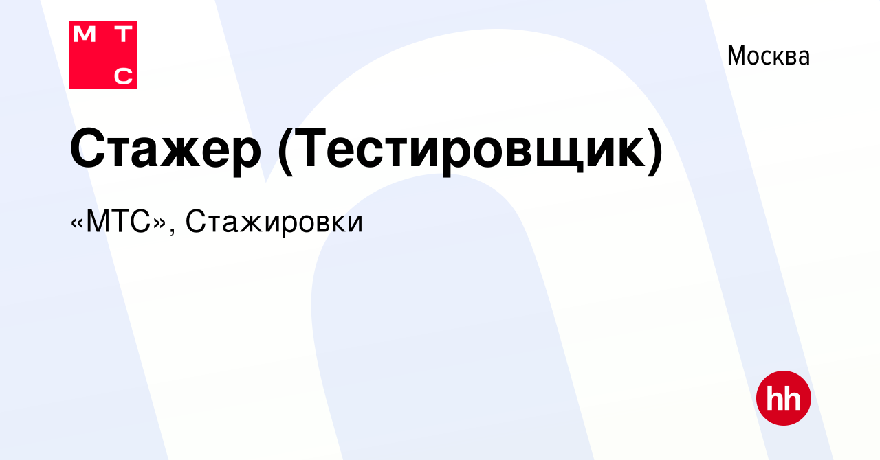 Вакансия Стажер (Тестировщик) в Москве, работа в компании «МТС», Стажировки  (вакансия в архиве c 8 сентября 2023)