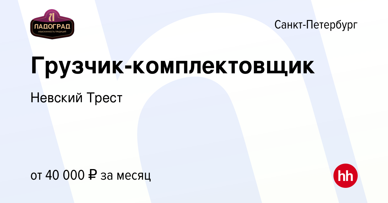 Вакансия Грузчик-комплектовщик в Санкт-Петербурге, работа в компании  Невский Трест (вакансия в архиве c 8 сентября 2023)