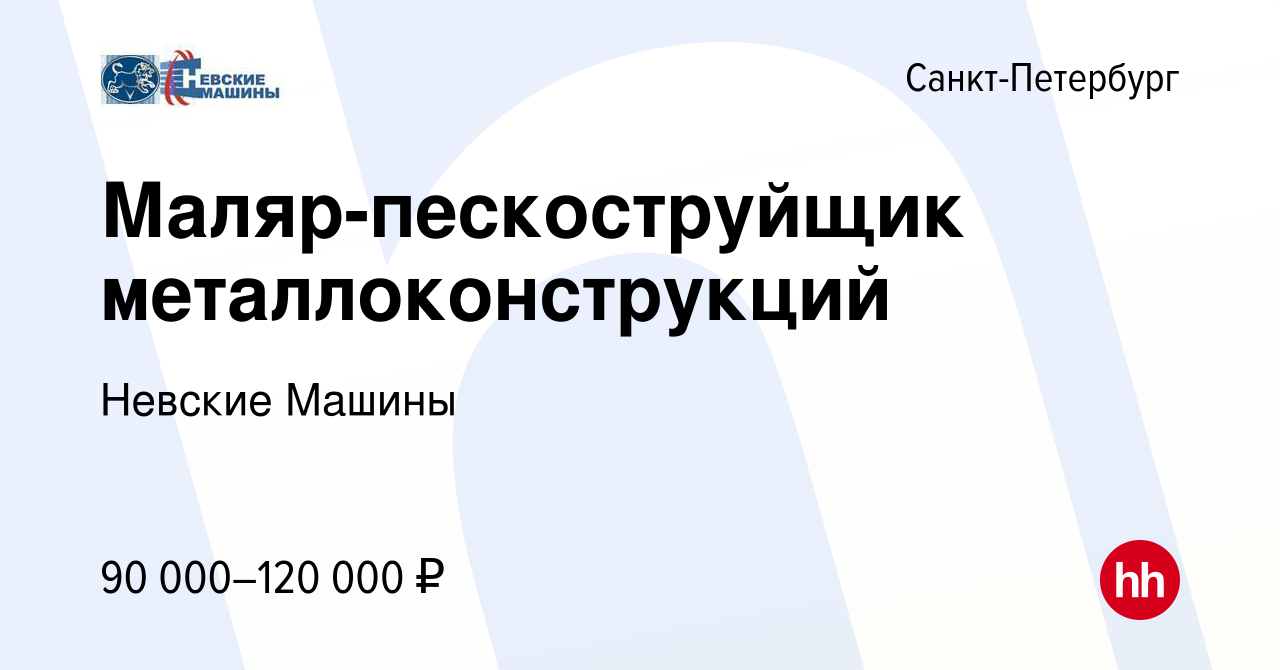 Вакансия Маляр-пескоструйщик металлоконструкций в Санкт-Петербурге, работа  в компании Невские Машины (вакансия в архиве c 8 сентября 2023)