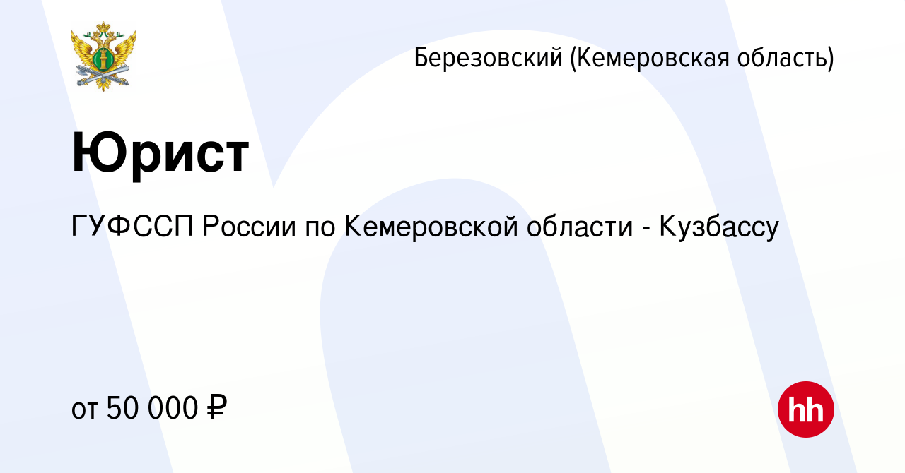 Вакансия Юрист в Березовском, работа в компании ГУФССП России по Кемеровской  области - Кузбассу (вакансия в архиве c 8 сентября 2023)