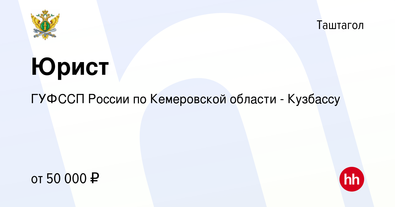 Вакансия Юрист в Таштаголе, работа в компании ГУФССП России по Кемеровской  области - Кузбассу (вакансия в архиве c 8 сентября 2023)