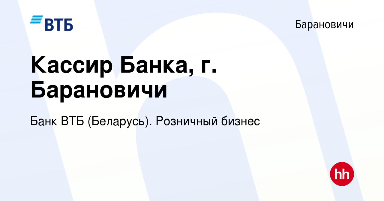 Вакансия Кассир Банка, г. Барановичи в Барановичах, работа в компании Банк  ВТБ (Беларусь). Розничный бизнес (вакансия в архиве c 24 августа 2023)