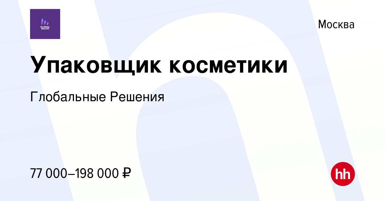 Вакансия Упаковщик косметики в Москве, работа в компании Глобальные Решения  (вакансия в архиве c 8 сентября 2023)