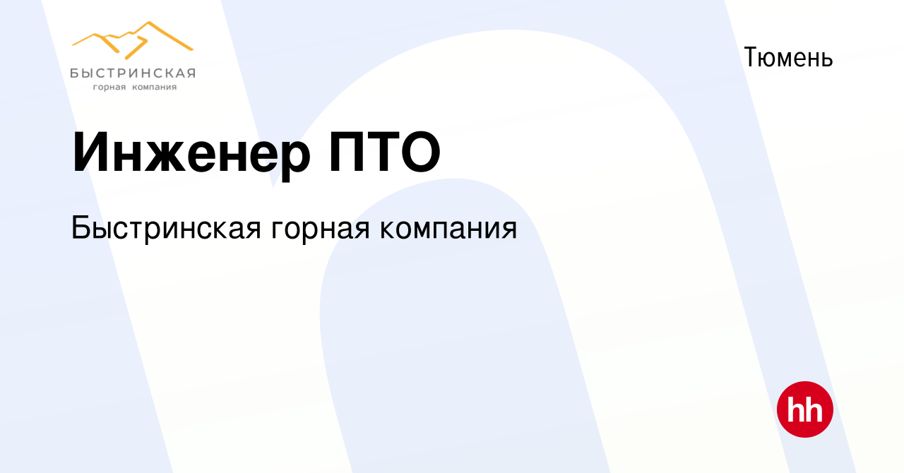 Вакансия Инженер ПТО в Тюмени, работа в компании Быстринская горная  компания (вакансия в архиве c 8 сентября 2023)