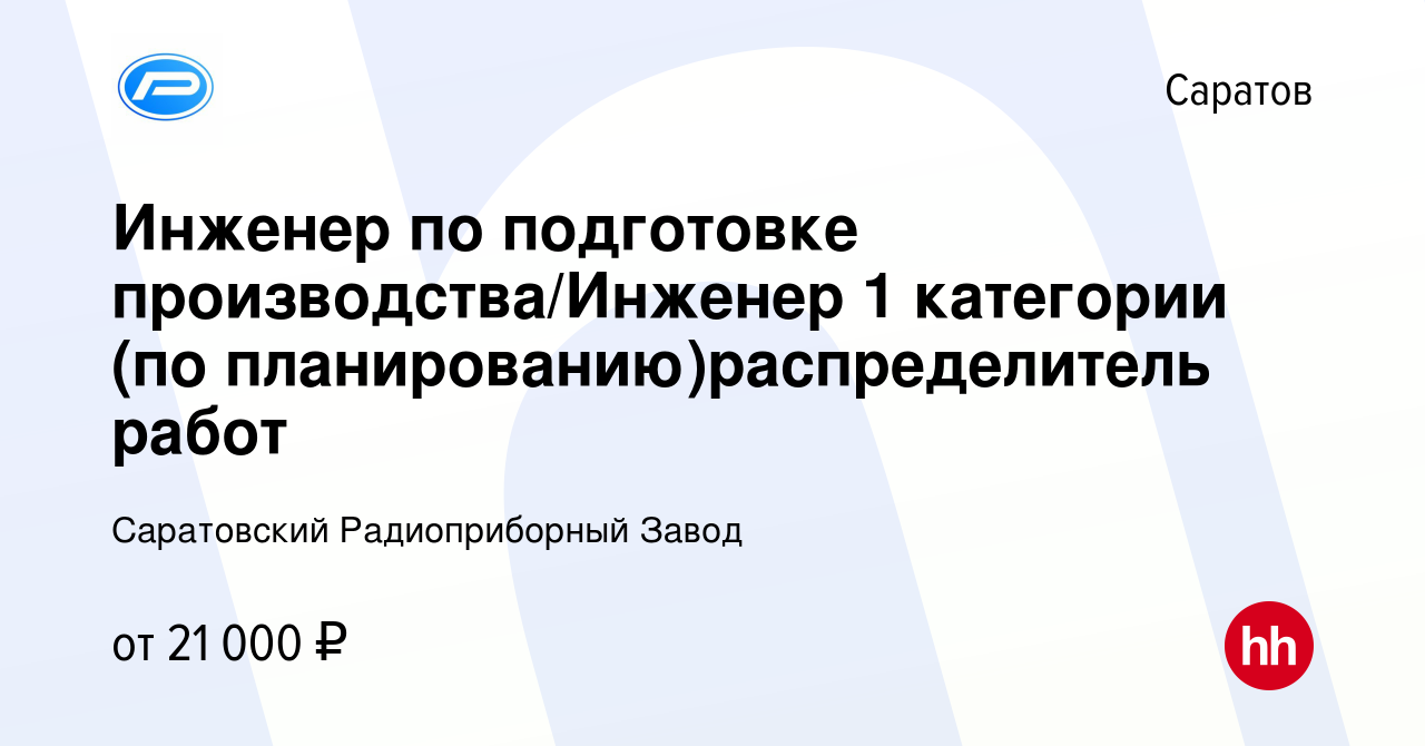 Вакансия Инженер по подготовке производства/Инженер 1 категории (по  планированию)распределитель работ в Саратове, работа в компании Саратовский Радиоприборный  Завод (вакансия в архиве c 8 сентября 2023)