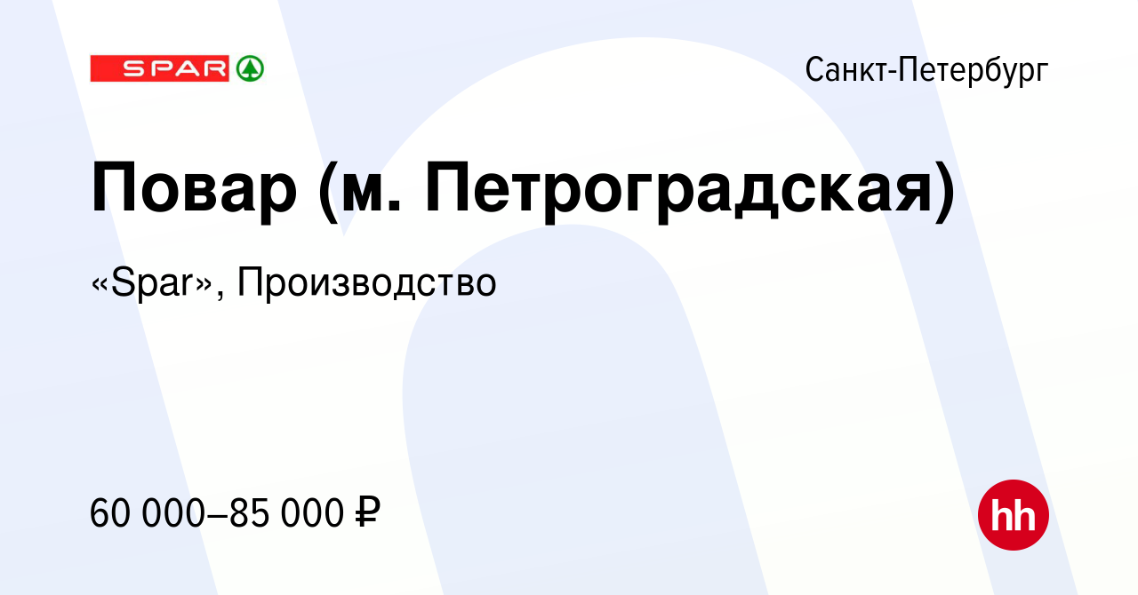 Вакансия Повар (м. Петроградская) в Санкт-Петербурге, работа в компании  «Spar», Производство (вакансия в архиве c 30 сентября 2023)