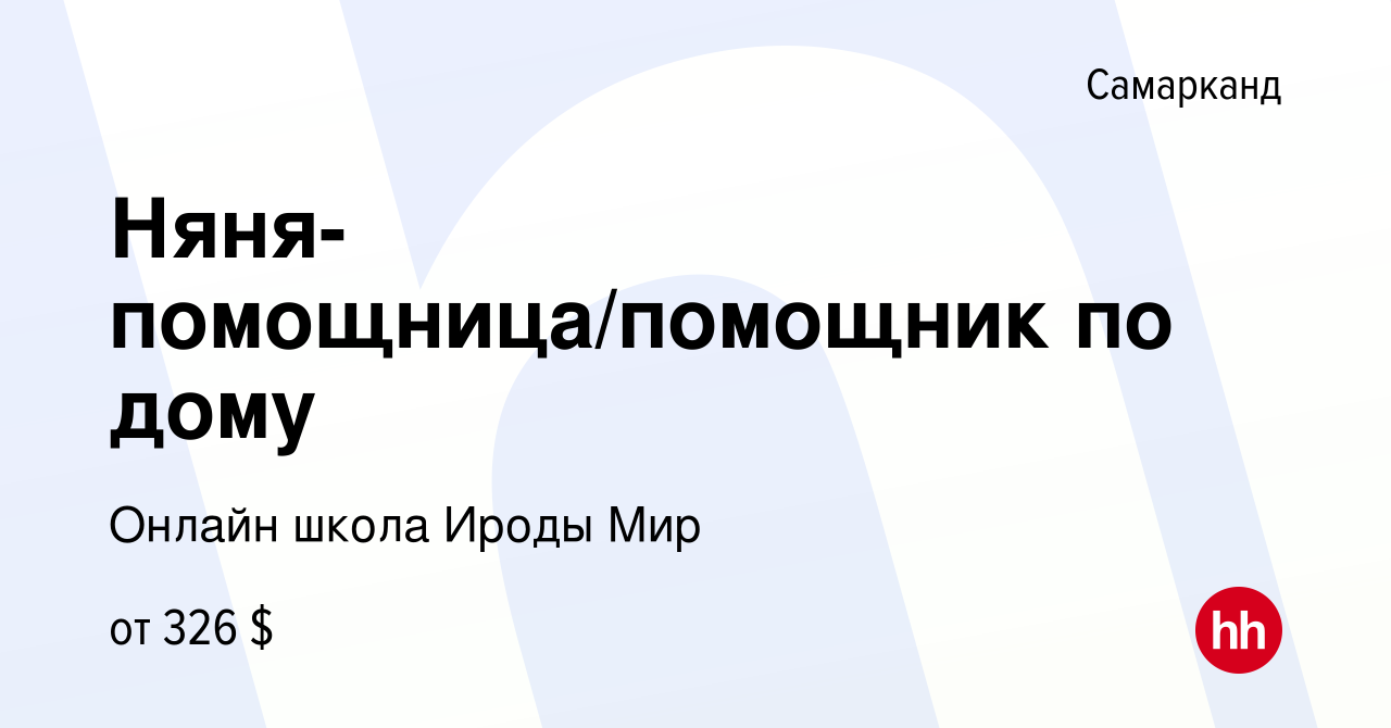 Вакансия Няня-помощница/помощник по дому в Самарканде, работа в компании  Онлайн школа Ироды Мир (вакансия в архиве c 8 сентября 2023)