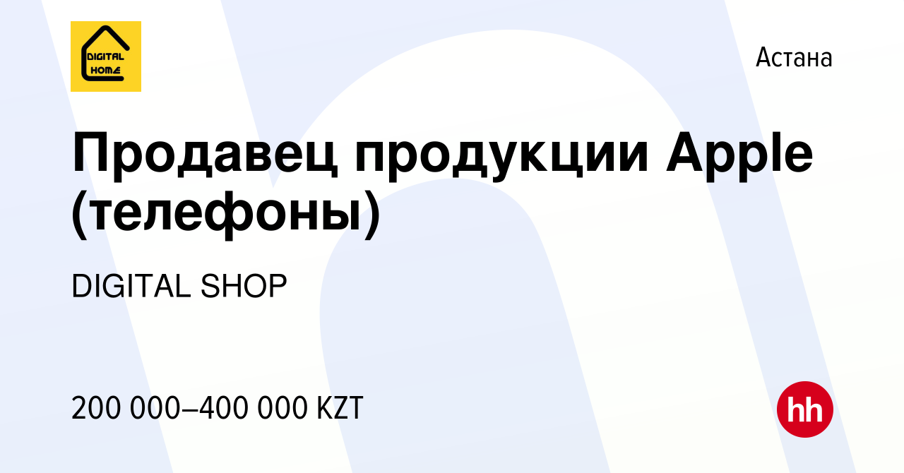 Вакансия Продавец продукции Apple (телефоны) в Астане, работа в компании  DIGITAL SHOP (вакансия в архиве c 25 сентября 2023)