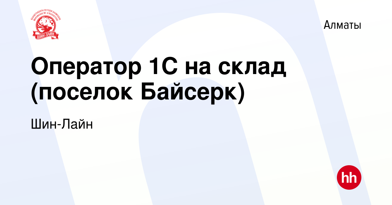 Вакансия Оператор 1С на склад (поселок Байсерк) в Алматы, работа в компании  Шин-Лайн (вакансия в архиве c 8 сентября 2023)