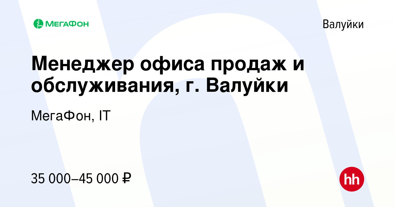 Вакансия Менеджер офиса продаж и обслуживания, г. Валуйки в Валуйках,  работа в компании МегаФон, IT (вакансия в архиве c 20 октября 2023)