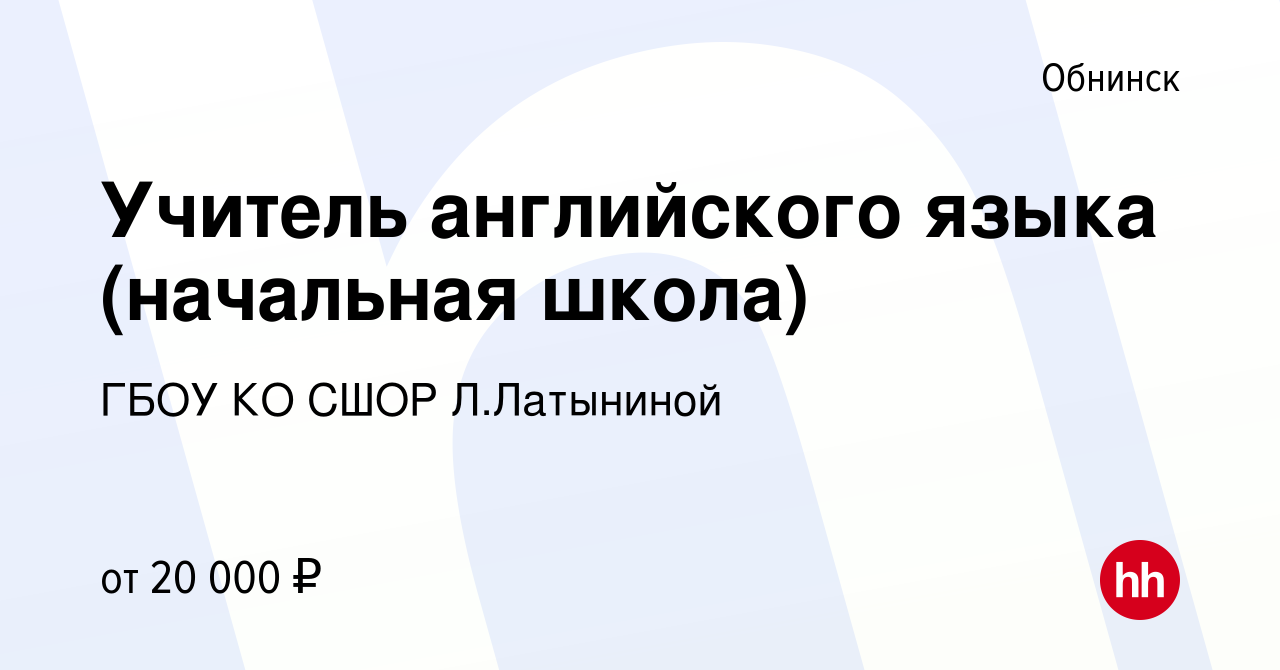 Вакансия Учитель английского языка (начальная школа) в Обнинске, работа в  компании ГБОУ КО СШОР Л.Латыниной (вакансия в архиве c 8 сентября 2023)