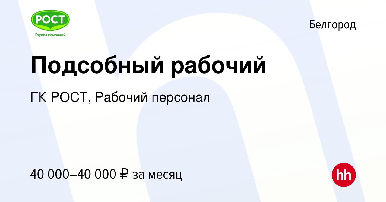 Вакансия Подсобный рабочий в Белгороде, работа в компании ГК РОСТ, Рабочий  персонал (вакансия в архиве c 8 сентября 2023)