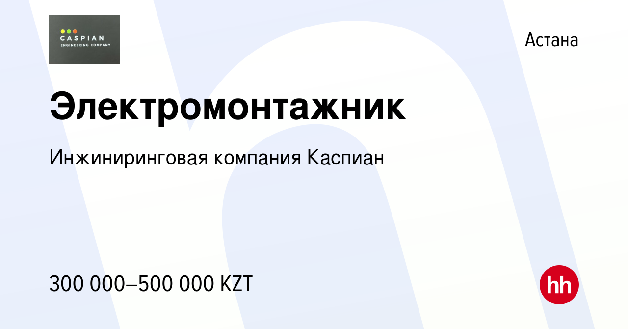 Вакансия Электромонтажник в Астане, работа в компании Инжиниринговая  компания Каспиан (вакансия в архиве c 15 августа 2023)