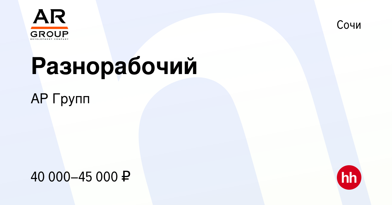 Вакансия Разнорабочий в Сочи, работа в компании АР Групп (вакансия в архиве  c 21 сентября 2023)